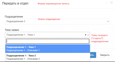 Форма переноса записи