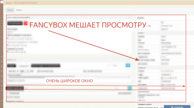 fancybox мешает просмотру.png