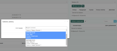 В списке выбора заказов отображаются заказы с привязанными клиентами