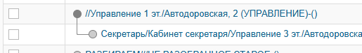 ШАГ 2. Меняем рабочему месту СЕКРЕТАРЯ уровень подчинения в древовидной таблице
